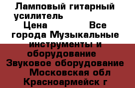 Ламповый гитарный усилитель ibanez TN120 › Цена ­ 25 000 - Все города Музыкальные инструменты и оборудование » Звуковое оборудование   . Московская обл.,Красноармейск г.